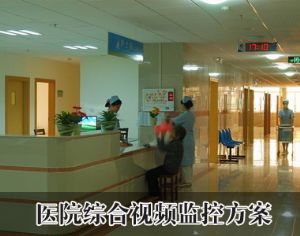 醫(yī)院綜合視頻監(jiān)控
