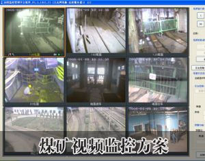煤礦視頻監(jiān)控方案