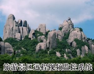 旅游景區(qū)遠(yuǎn)程視頻監(jiān)控系統(tǒng)方案