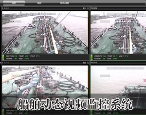 船舶動(dòng)態(tài)視頻監(jiān)控系統(tǒng)