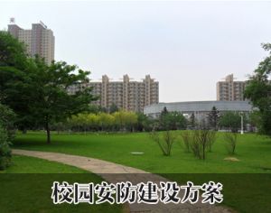 校園安防方案